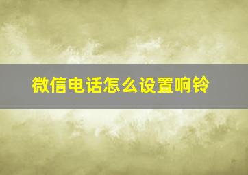 微信电话怎么设置响铃