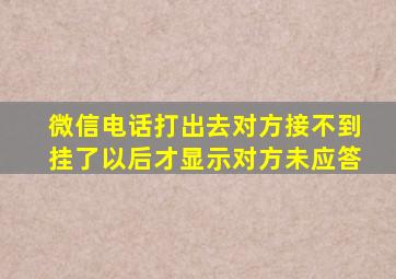 微信电话打出去对方接不到挂了以后才显示对方未应答