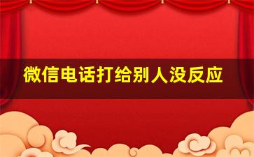 微信电话打给别人没反应