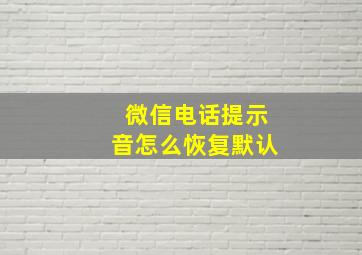 微信电话提示音怎么恢复默认