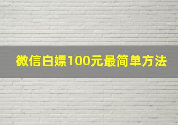 微信白嫖100元最简单方法