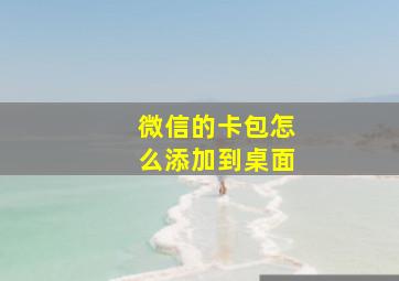 微信的卡包怎么添加到桌面