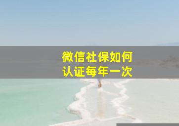 微信社保如何认证每年一次