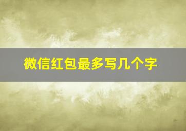 微信红包最多写几个字