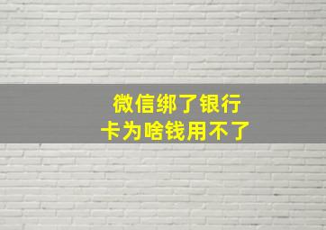 微信绑了银行卡为啥钱用不了