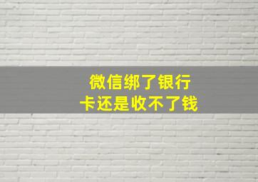 微信绑了银行卡还是收不了钱