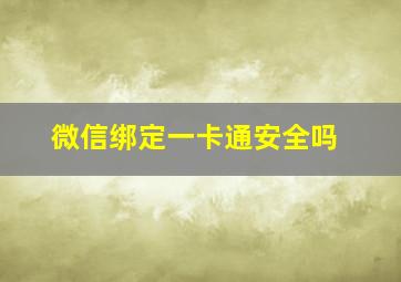 微信绑定一卡通安全吗