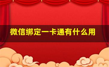 微信绑定一卡通有什么用