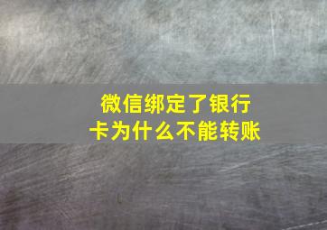 微信绑定了银行卡为什么不能转账