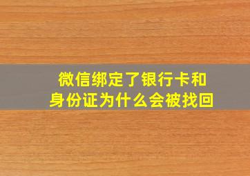 微信绑定了银行卡和身份证为什么会被找回