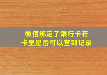 微信绑定了银行卡在卡里是否可以查到记录