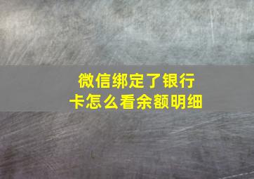 微信绑定了银行卡怎么看余额明细