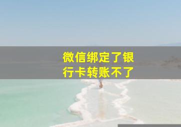 微信绑定了银行卡转账不了