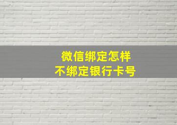 微信绑定怎样不绑定银行卡号