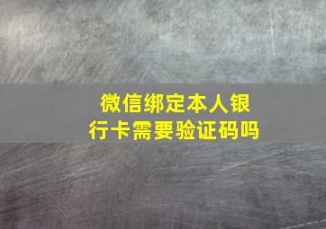 微信绑定本人银行卡需要验证码吗