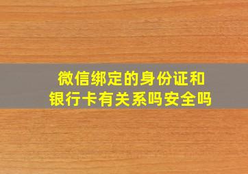 微信绑定的身份证和银行卡有关系吗安全吗