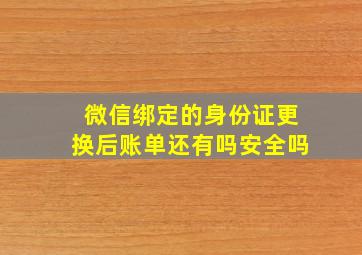 微信绑定的身份证更换后账单还有吗安全吗