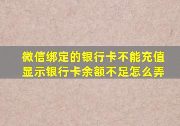 微信绑定的银行卡不能充值显示银行卡余额不足怎么弄