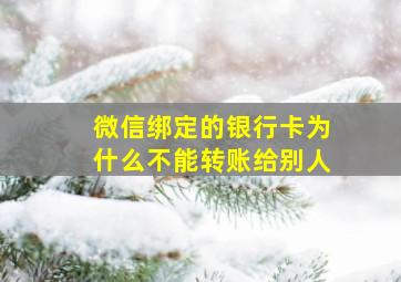 微信绑定的银行卡为什么不能转账给别人