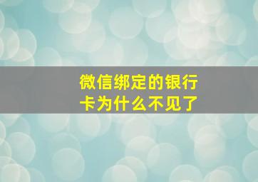 微信绑定的银行卡为什么不见了