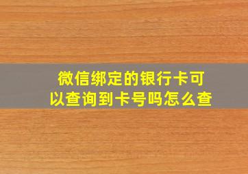 微信绑定的银行卡可以查询到卡号吗怎么查