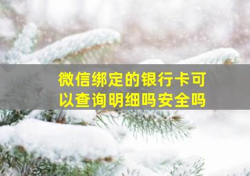 微信绑定的银行卡可以查询明细吗安全吗