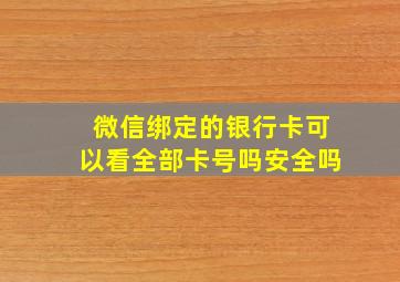 微信绑定的银行卡可以看全部卡号吗安全吗