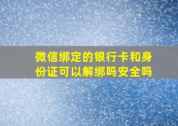 微信绑定的银行卡和身份证可以解绑吗安全吗