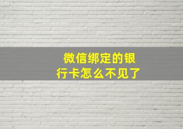 微信绑定的银行卡怎么不见了