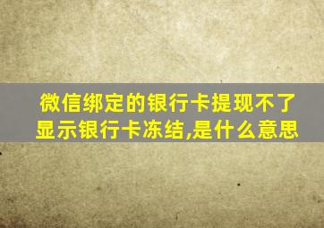 微信绑定的银行卡提现不了显示银行卡冻结,是什么意思