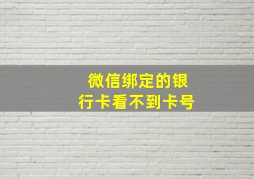 微信绑定的银行卡看不到卡号