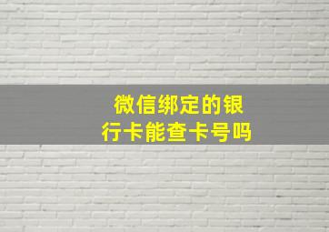 微信绑定的银行卡能查卡号吗