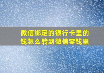 微信绑定的银行卡里的钱怎么转到微信零钱里