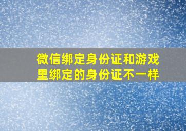 微信绑定身份证和游戏里绑定的身份证不一样