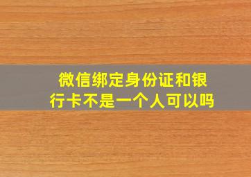 微信绑定身份证和银行卡不是一个人可以吗