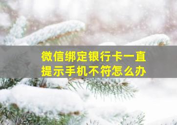 微信绑定银行卡一直提示手机不符怎么办