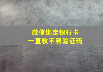 微信绑定银行卡一直收不到验证码