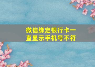 微信绑定银行卡一直显示手机号不符