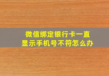 微信绑定银行卡一直显示手机号不符怎么办