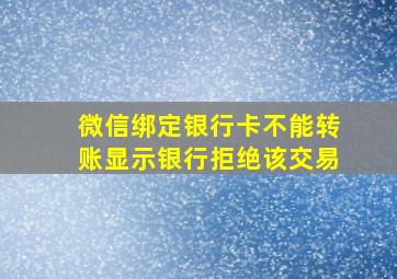 微信绑定银行卡不能转账显示银行拒绝该交易