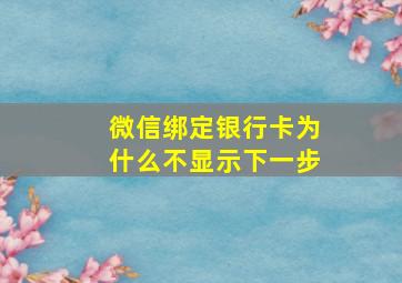 微信绑定银行卡为什么不显示下一步