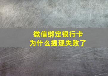 微信绑定银行卡为什么提现失败了