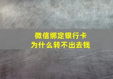 微信绑定银行卡为什么转不出去钱