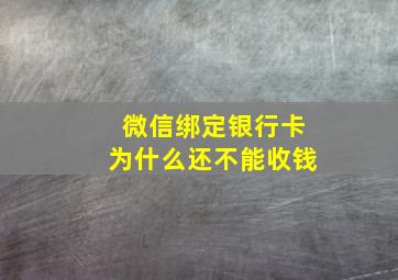 微信绑定银行卡为什么还不能收钱