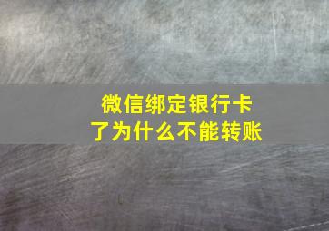 微信绑定银行卡了为什么不能转账