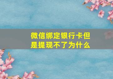 微信绑定银行卡但是提现不了为什么