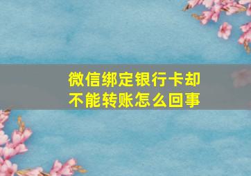 微信绑定银行卡却不能转账怎么回事