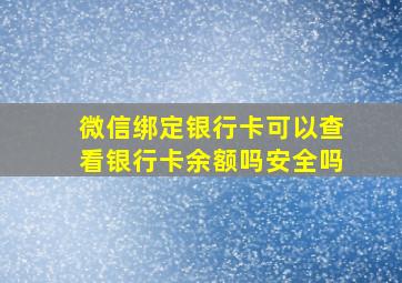 微信绑定银行卡可以查看银行卡余额吗安全吗