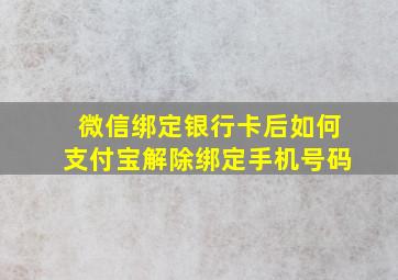 微信绑定银行卡后如何支付宝解除绑定手机号码