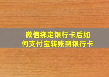 微信绑定银行卡后如何支付宝转账到银行卡